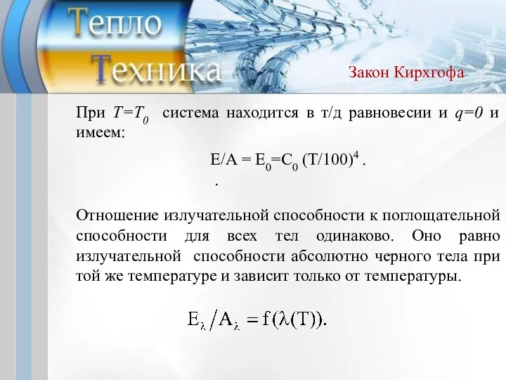 Отношение излучательной способности к поглощательной способности для всех тел одинаково. Оно