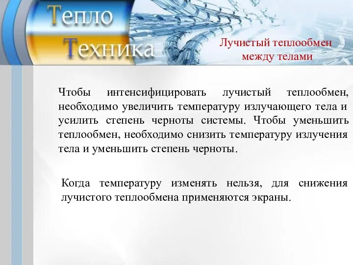 Чтобы интенсифицировать лучистый теплообмен, необходимо увеличить температуру излучающего тела и усилить