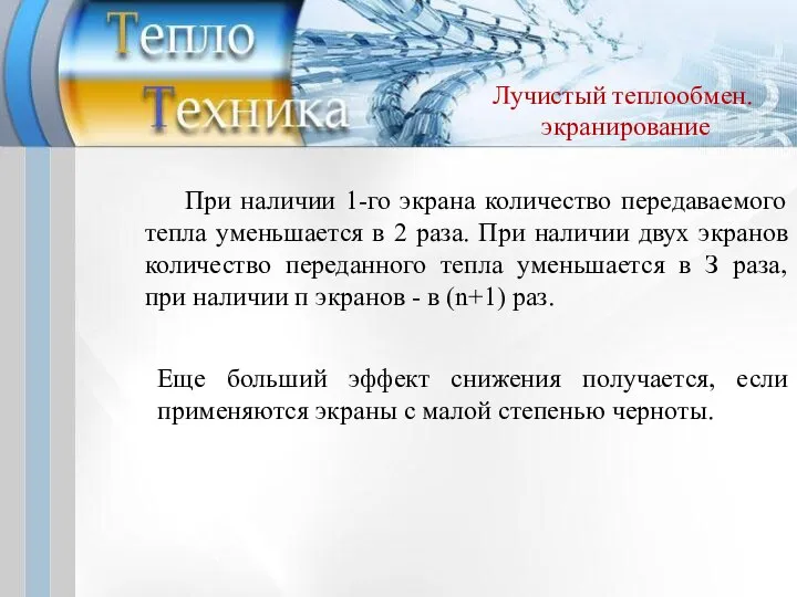 При наличии 1-го экрана количество передаваемого тепла уменьшается в 2 раза.