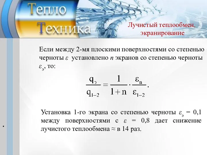 Если между 2-мя плоскими поверхностями со степенью черноты ε установлено п