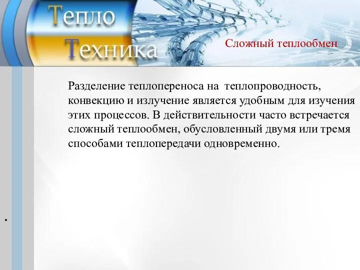 Разделение теплопереноса на теплопроводность, конвекцию и излучение является удобным для изучения