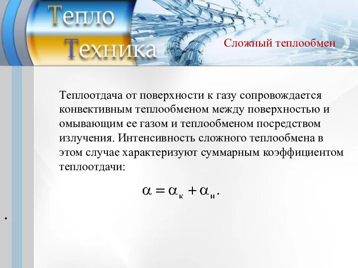 . Теплоотдача от поверхности к газу сопровождается конвективным теплообменом между поверхностью