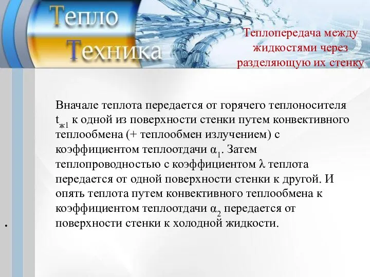 . Теплопередача между жидкостями через разделяющую их стенку Вначале теплота передается