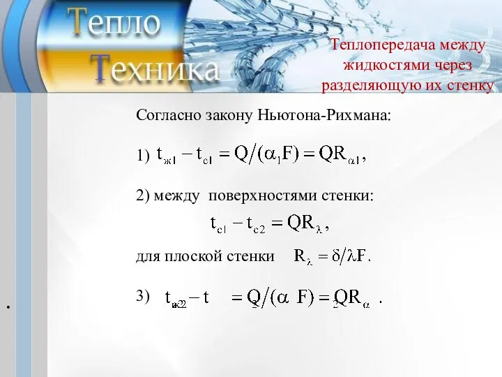 . Теплопередача между жидкостями через разделяющую их стенку Согласно закону Ньютона-Рихмана: