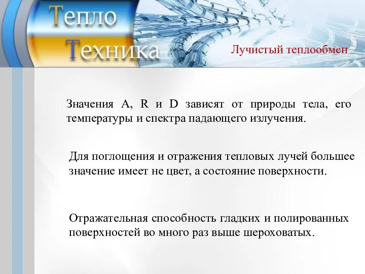 Значения A, R и D зависят от природы тела, его температуры