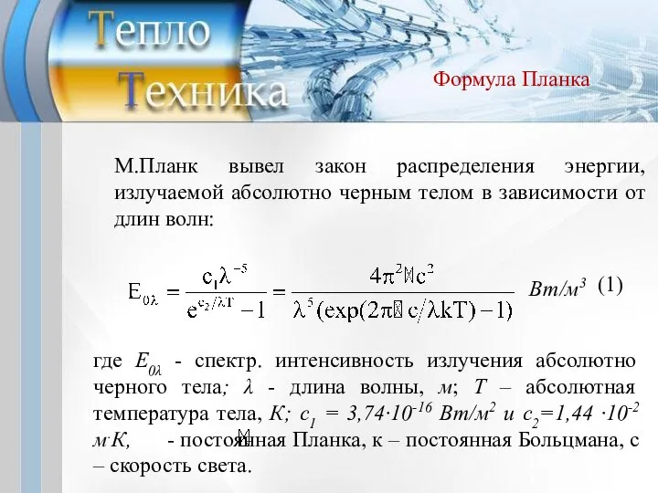 Формула Планка М.Планк вывел закон распределения энергии, излучаемой абсолютно черным телом