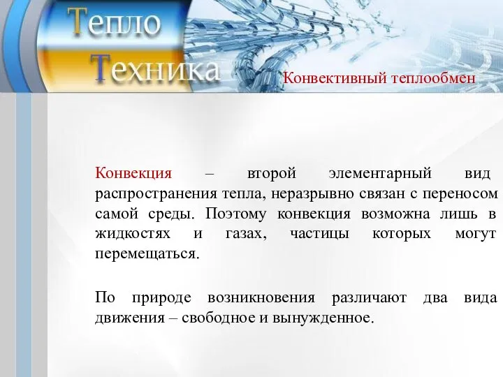 Конвекция – второй элементарный вид распространения тепла, неразрывно связан с переносом