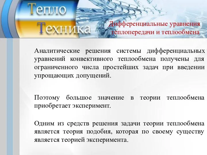 Поэтому большое значение в теории теплообмена приобретает эксперимент. Одним из средств