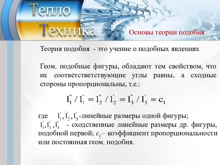 Основы теории подобия Теория подобия - это учение о подобных явлениях