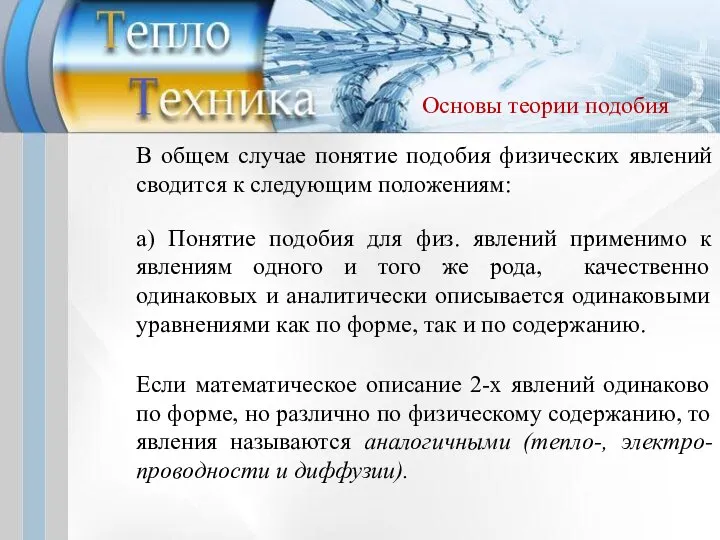 В общем случае понятие подобия физических явлений сводится к следующим положениям: