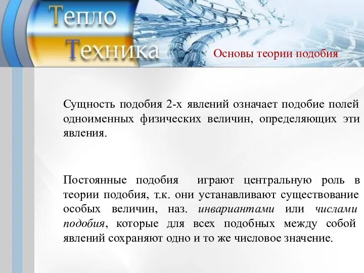 Сущность подобия 2-х явлений означает подобие полей одноименных физических величин, определяющих