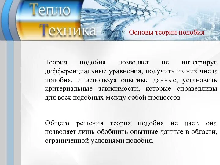 Теория подобия позволяет не интегрируя дифференциальные уравнения, получить из них числа