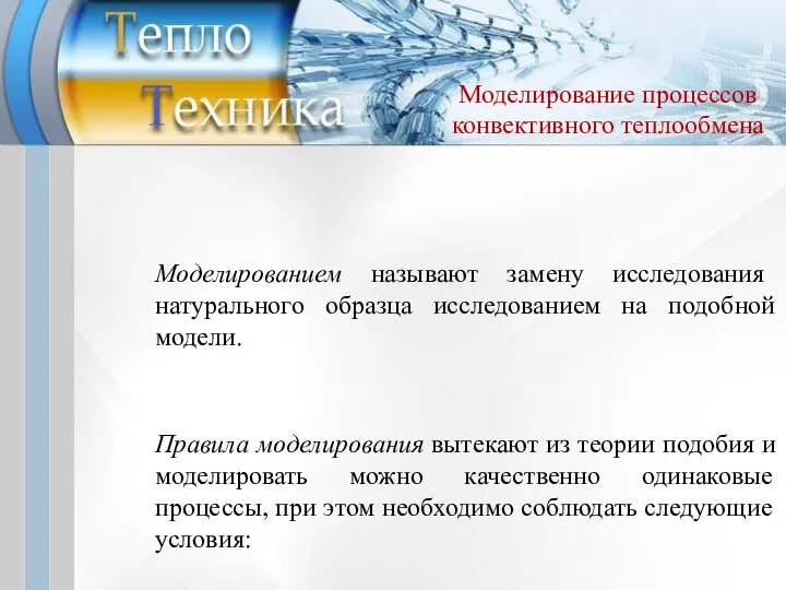 Моделирование процессов конвективного теплообмена Моделированием называют замену исследования натурального образца исследованием