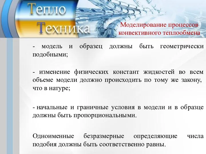 - модель и образец должны быть геометрически подобными; - изменение физических