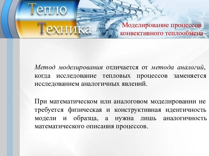 Метод моделирования отличается от метода аналогий, когда исследование тепловых процессов заменяется