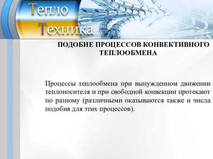 ПОДОБИЕ ПРОЦЕССОВ КОНВЕКТИВНОГО ТЕПЛООБМЕНА Процессы теплообмена при вынужденном движении теплоносителя и