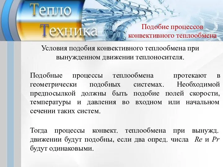 Условия подобия конвективного теплообмена при вынужденном движении теплоносителя. Подобные процессы теплообмена