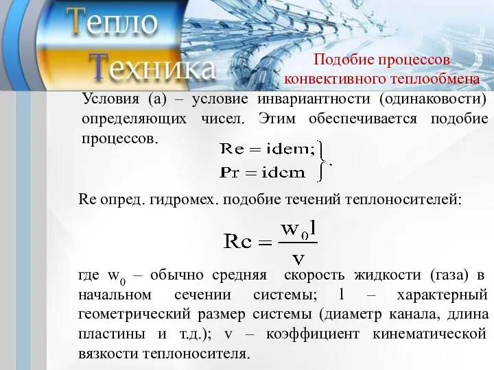 Re опред. гидромех. подобие течений теплоносителей: где w0 – обычно средняя