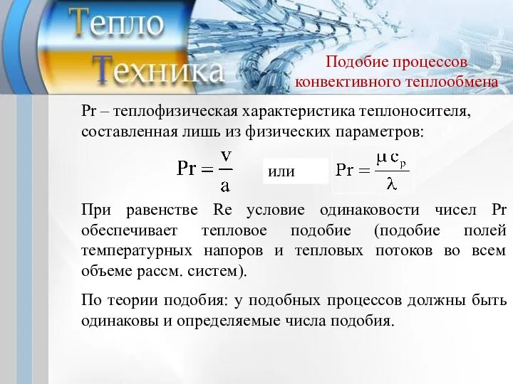 Pr – теплофизическая характеристика теплоносителя, составленная лишь из физических параметров: или