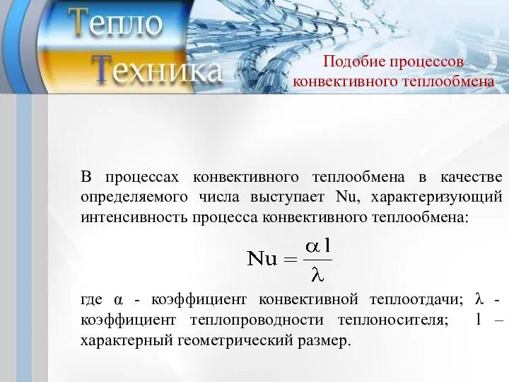 В процессах конвективного теплообмена в качестве определяемого числа выступает Nu, характеризующий