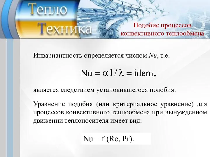 Инвариантность определяется числом Nu, т.е. является следствием установившегося подобия. Уравнение подобия