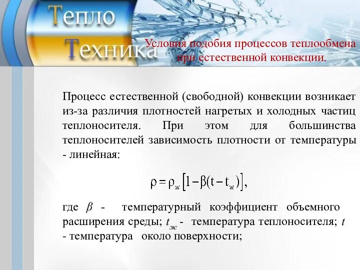 Условия подобия процессов теплообмена при естественной конвекции. Процесс естественной (свободной) конвекции