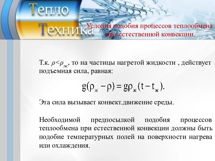 Т.к. ρ Эта сила вызывает конвект.движение среды. Необходимой предпосылкой подобия процессов