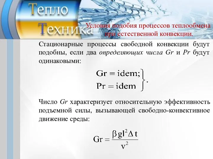 Стационарные процессы свободной конвекции будут подобны, если два определяющих числа Gr