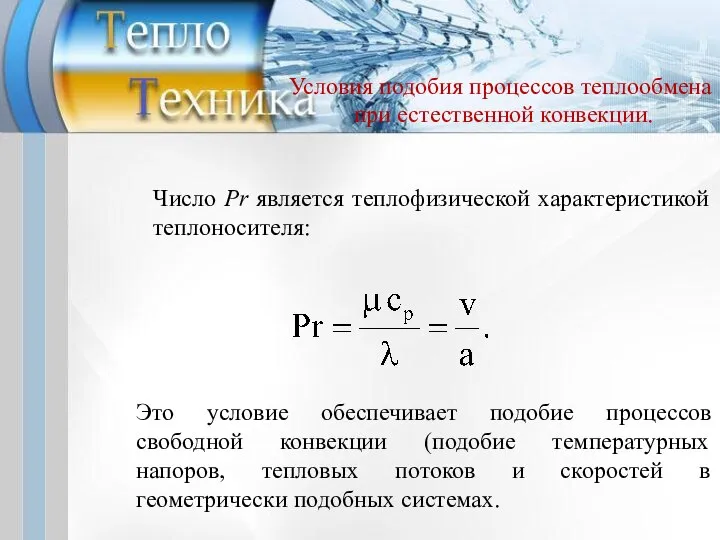 Число Pr является теплофизической характеристикой теплоносителя: Это условие обеспечивает подобие процессов