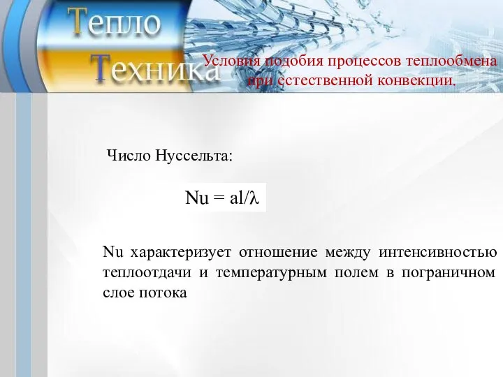 Число Нуссельта: Nu = al/λ Nu характеризует отношение между интенсивностью теплоотдачи