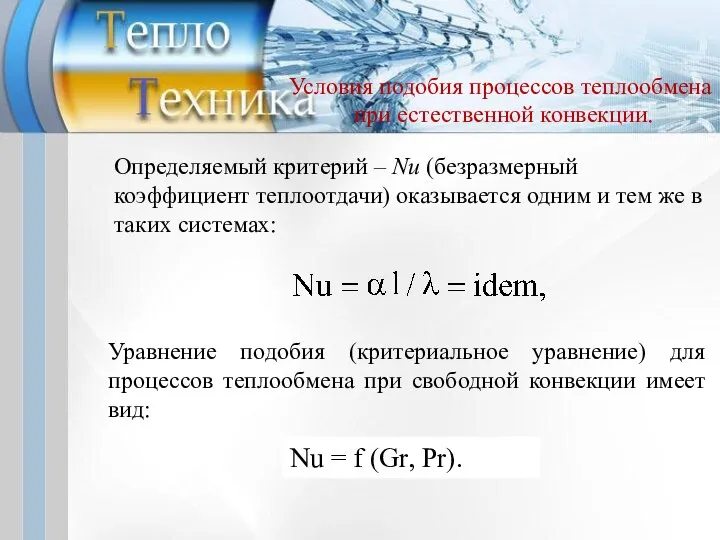 Определяемый критерий – Nu (безразмерный коэффициент теплоотдачи) оказывается одним и тем