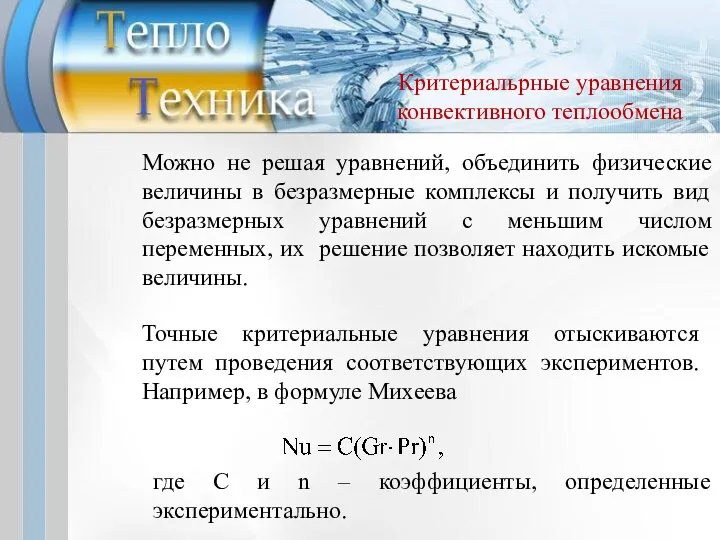 Можно не решая уравнений, объединить физические величины в безразмерные комплексы и