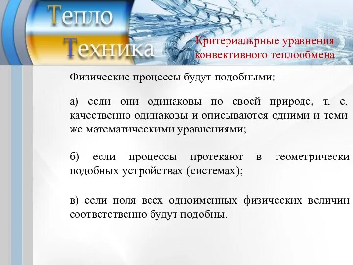 Физические процессы будут подобными: а) если они одинаковы по своей природе,