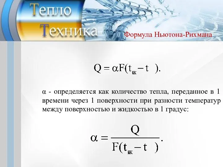 α - определяется как количество тепла, переданное в 1 времени через