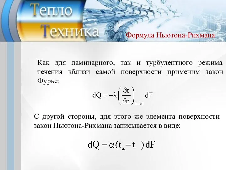 Как для ламинарного, так и турбулентного режима течения вблизи самой поверхности