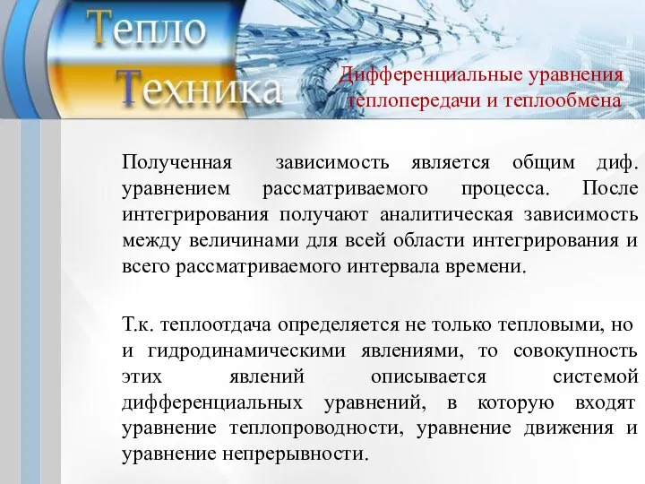 Полученная зависимость является общим диф. уравнением рассматриваемого процесса. После интегрирования получают