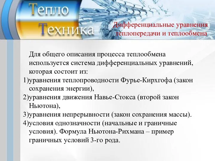 Для общего описания процесса теплообмена используется система дифференциальных уравнений, которая состоит