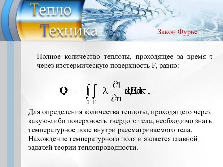 Полное количество теплоты, проходящее за время τ через изотермическую поверхность F,