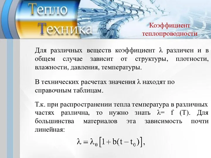 Для различных веществ коэффициент λ различен и в общем случае зависит