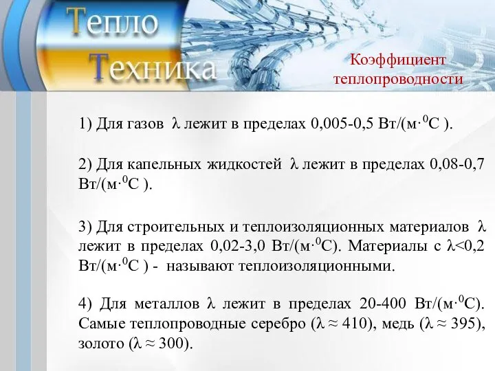 1) Для газов λ лежит в пределах 0,005-0,5 Вт/(м·0С ). 2)