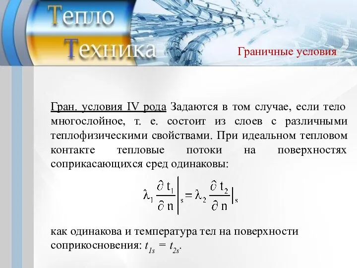 Гран. условия IV рода Задаются в том случае, если тело многослойное,