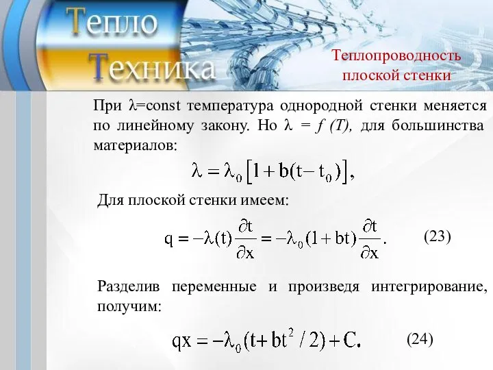 При λ=const температура однородной стенки меняется по линейному закону. Но λ