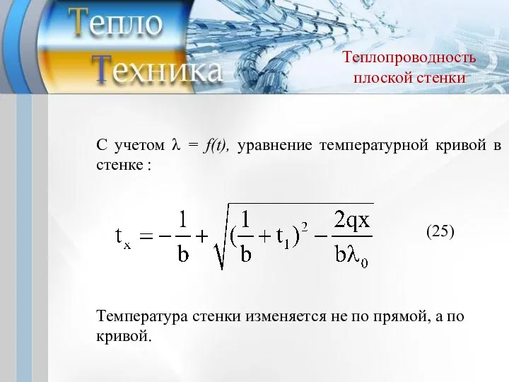 С учетом λ = f(t), уравнение температурной кривой в стенке :