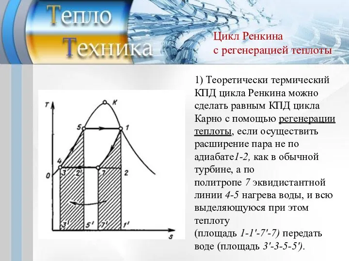 1) Теоретически термический КПД цикла Ренкина можно сделать равным КПД цикла