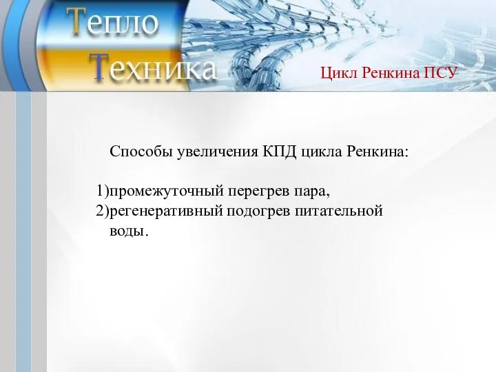 Способы увеличения КПД цикла Ренкина: промежуточный перегрев пара, регенеративный подогрев питательной воды. Цикл Ренкина ПСУ