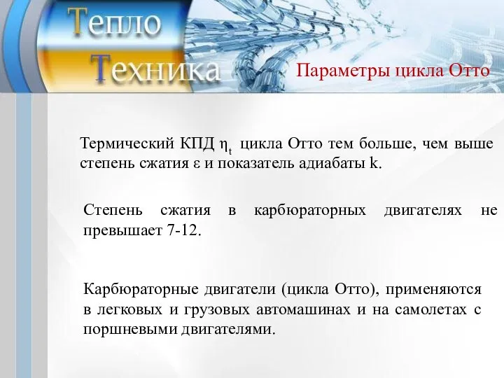 Термический КПД ηt цикла Отто тем больше, чем выше степень сжатия