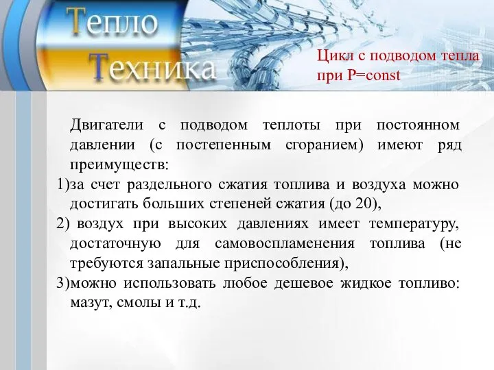 Цикл с подводом тепла при P=const Двигатели с подводом теплоты при