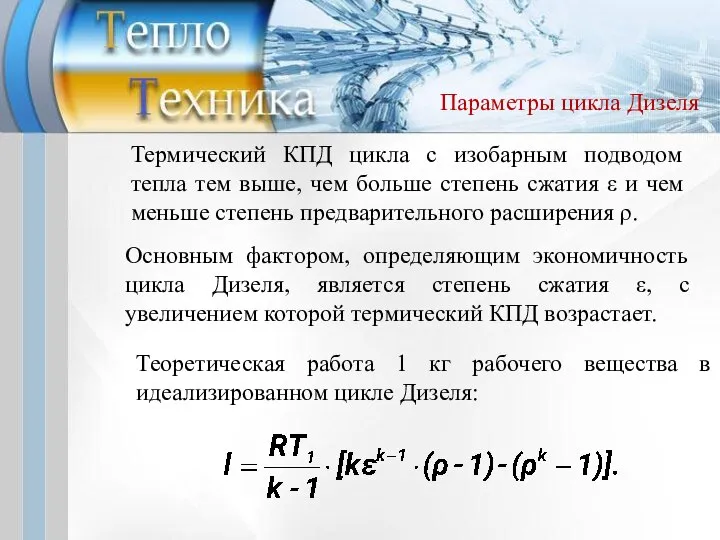 Основным фактором, определяющим экономичность цикла Дизеля, является степень сжатия ε, с