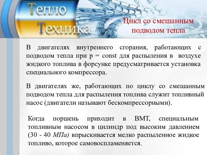 В двигателях же, работающих по циклу со смешанным подводом тепла для