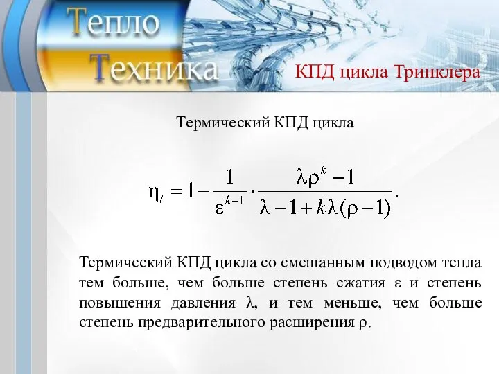 Термический КПД цикла со смешанным подводом тепла тем больше, чем больше